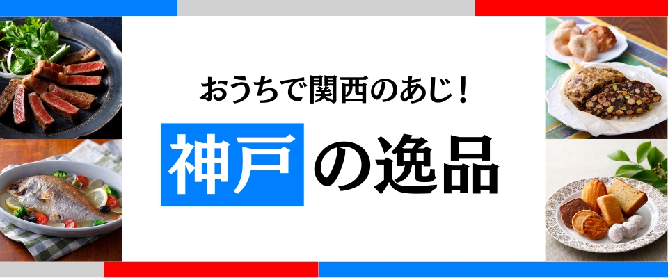 神戸の逸品